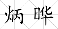 炳曄