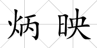 炳映