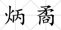 炳矞