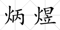 炳煜
