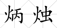 炳燭