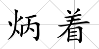炳著