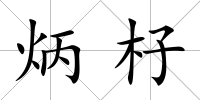 炳杍