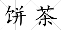 餅茶