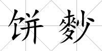 餅麨