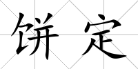 餅定