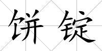 餅錠