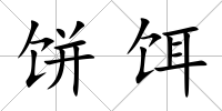 餅餌