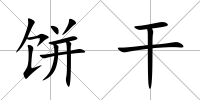 餅干