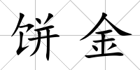 餅金