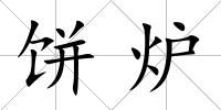 餅爐