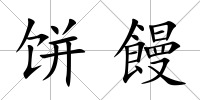 餅饅
