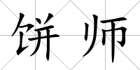 餅師