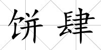 餅肆