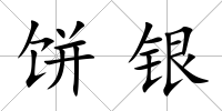 餅銀