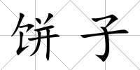 餅子