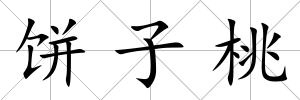 餅子桃