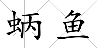 蛃魚