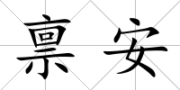 稟安
