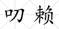 叨賴