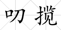 叨攬