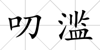 叨濫