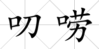 叨嘮