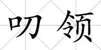叨領