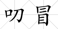 叨冒