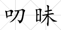 叨昧