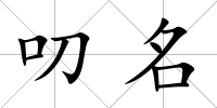 叨名