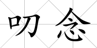 叨念