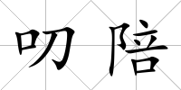 叨陪