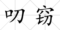 叨竊