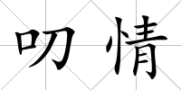 叨情