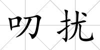 叨擾