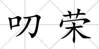 叨榮