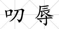 叨辱