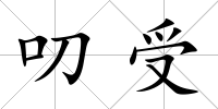 叨受