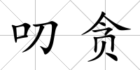 叨貪