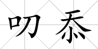 叨忝