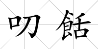 叨餂