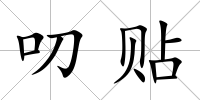 叨貼