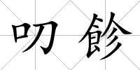 叨飻
