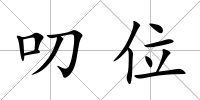叨位