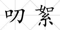 叨絮