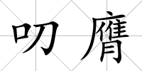 叨膺