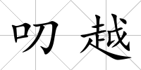 叨越