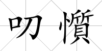 叨懫