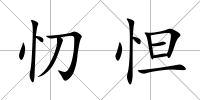 忉怛